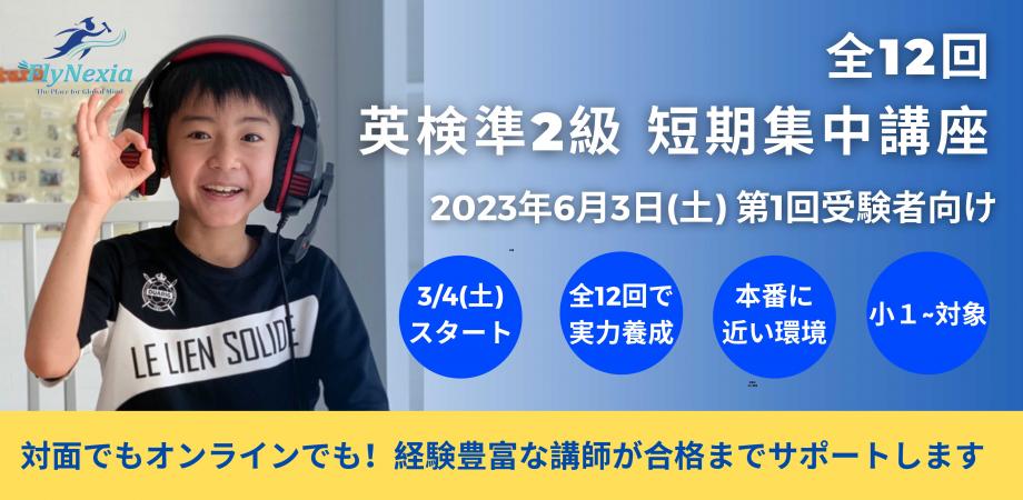 2023年6月3日(土) 英検準2級受験者向け】対面かオンラインか自由
