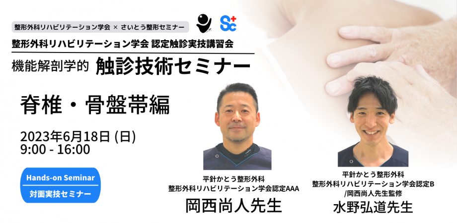 機能解剖学的触診技術セミナー「脊椎・骨盤帯編」（in名古屋） | Peatix