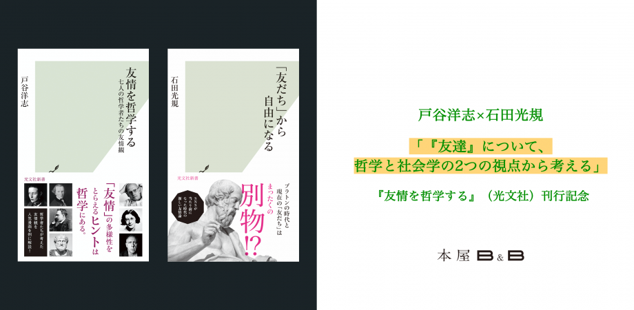 戸谷洋志×石田光規「『友達』について、哲学と社会学の2つの視点から  