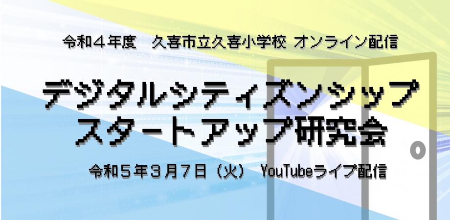 埼玉県久喜市立久喜小学校 デジタルシティズンシップ スタートアップ研究会 Peatix