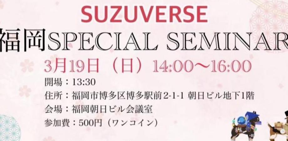 【SUZUVERSE】 冨岡 剛主催 ゲスト:宮内亮治創業者 Peatix