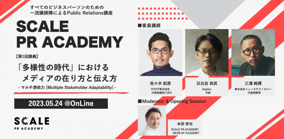 SCALE PR ACADEMY｜「多様性の時代」におけるメディアの在り方と伝え方 - マルチ憑依力 - | Peatix
