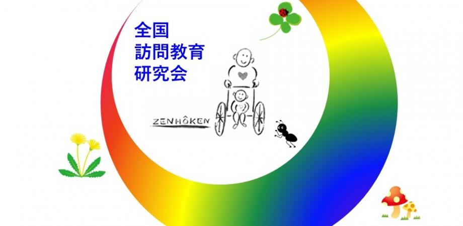 全国訪問教育研究会第39回全国大会（瀬戸内） | Peatix
