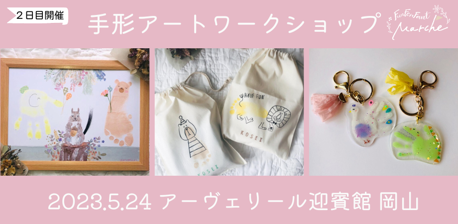 5月24日(水)@岡山＞手形足形アートワークショップ | Peatix