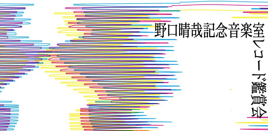 野口晴哉記念音楽室レコード鑑賞会#1 | Peatix