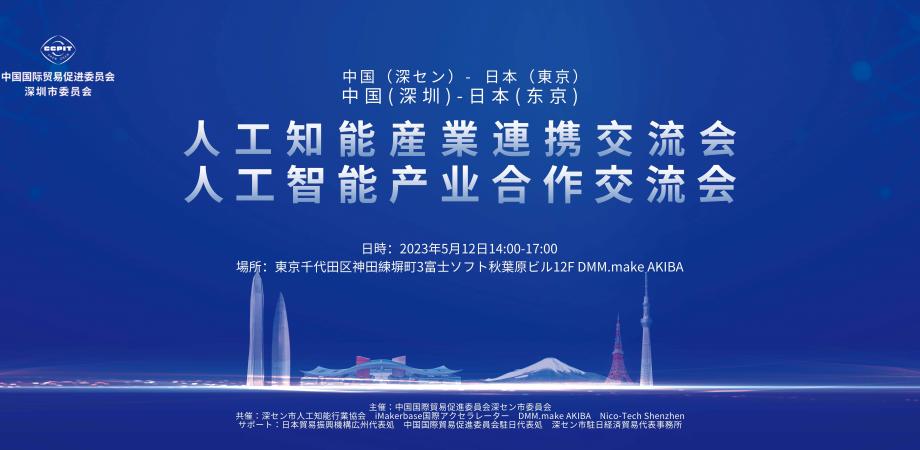 満席」中国（深セン）-日本（東京）人工知能産業連携交流会 | Peatix