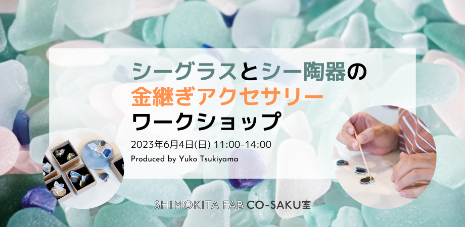 シーグラスとシー陶器の金継ぎアクセサリーワークショップ | Peatix
