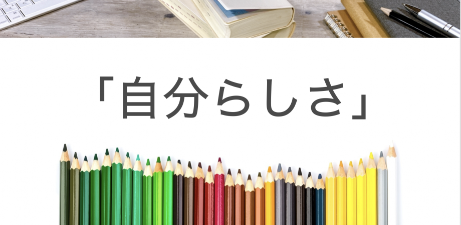  あなたがもっと楽しくなる！ あなたの「自分らしさ」再発見ワークショップ 