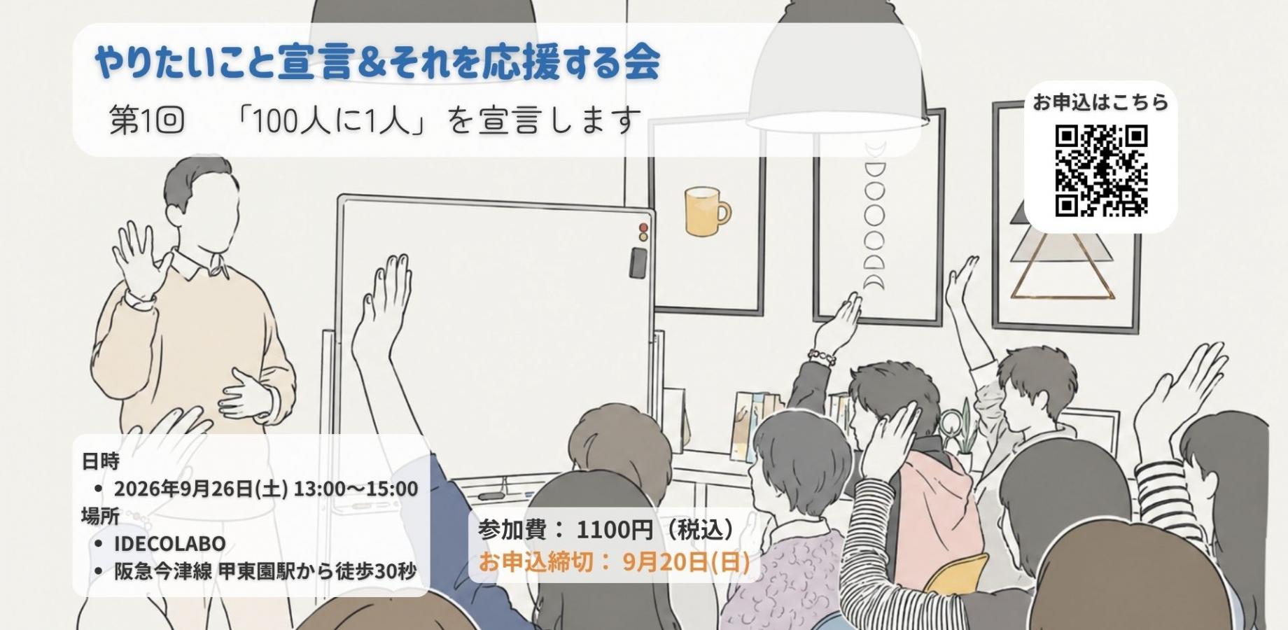 やりたいこと宣言&応援の会|第1回は「100人に1人」を宣言します