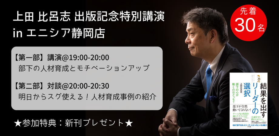 上田比呂志出版記念講演 「部下の心が動くのはどっち? 結果を出すリーダーの選択」 Peatix