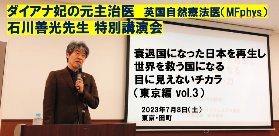 石川善光先生特別講演会『衰退国になった日本を再生し、世界を救う国になる 目に見えないチカラ(東京編 vol. 3)』 Peatix