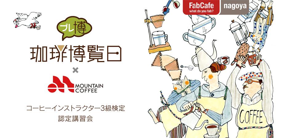 6月24日(土) 珈琲博覧日2023プレイベント第2弾 【コーヒーインストラクター3級検定 認定講習会】 | Peatix