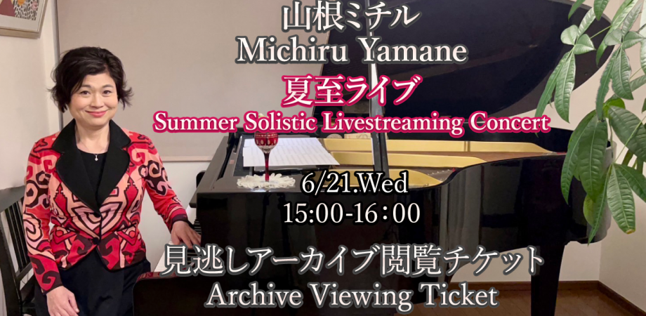 山根ミチル/Michiru Yamane Summer Solistic Live 見逃しアーカイブ観覧