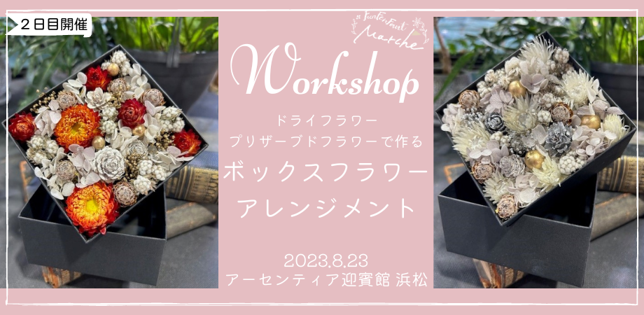 8月23日(水)@浜松＞ドライフラワー・プリザーブドフラワーで作る