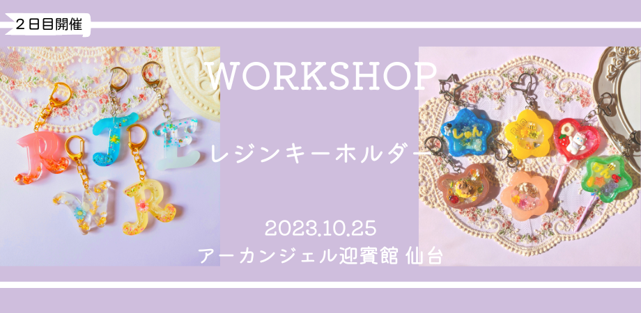 10月25日(水)@仙台＞レジンキーホルダーワークショップ | Peatix
