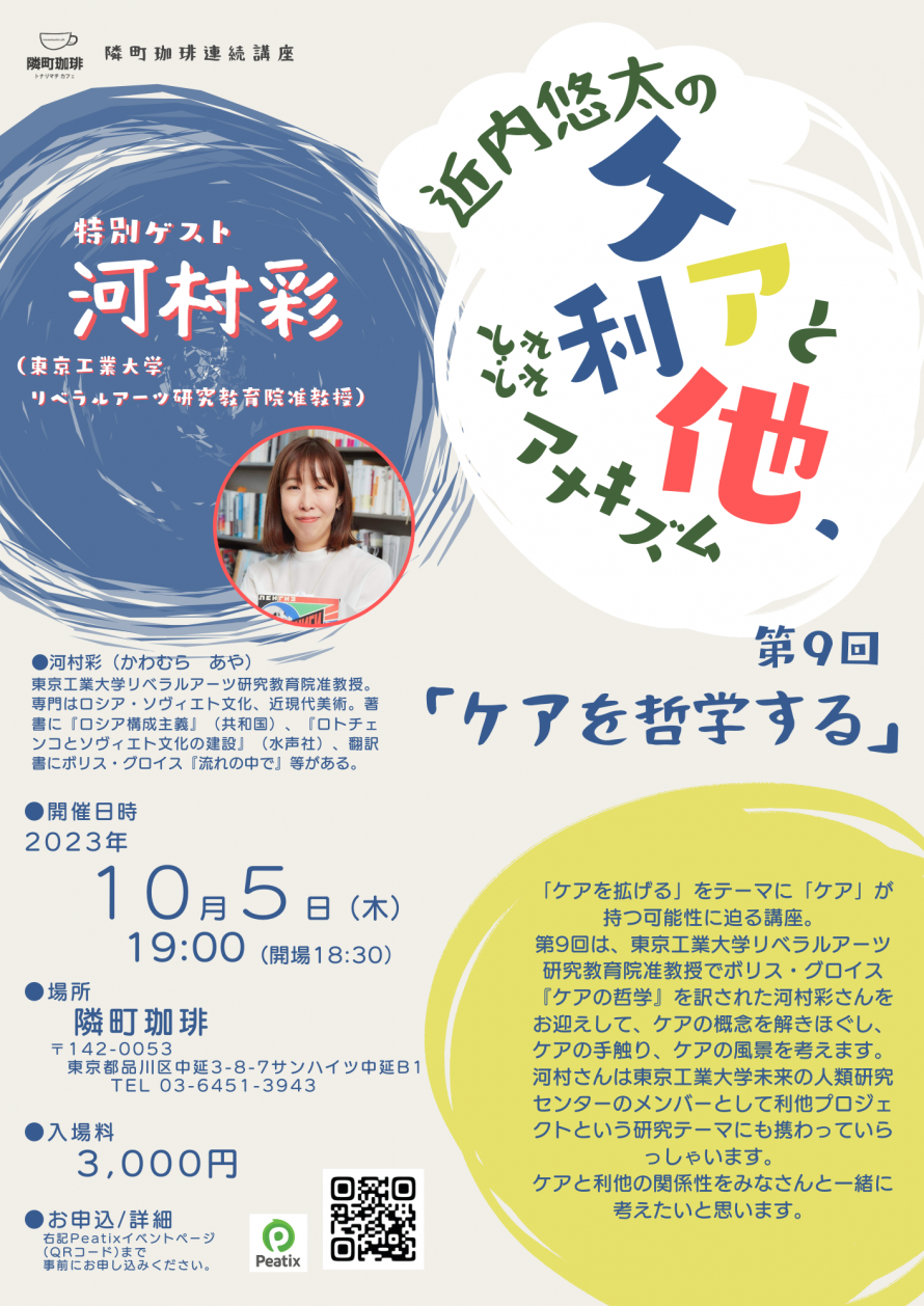 近内悠太「ケアと利他、ときどきアナキズム」第9回 ｢ケアを哲学する｣ 特別ゲスト 河村彩（東京工業大学リベラルアーツ研究教育院准教授 ...