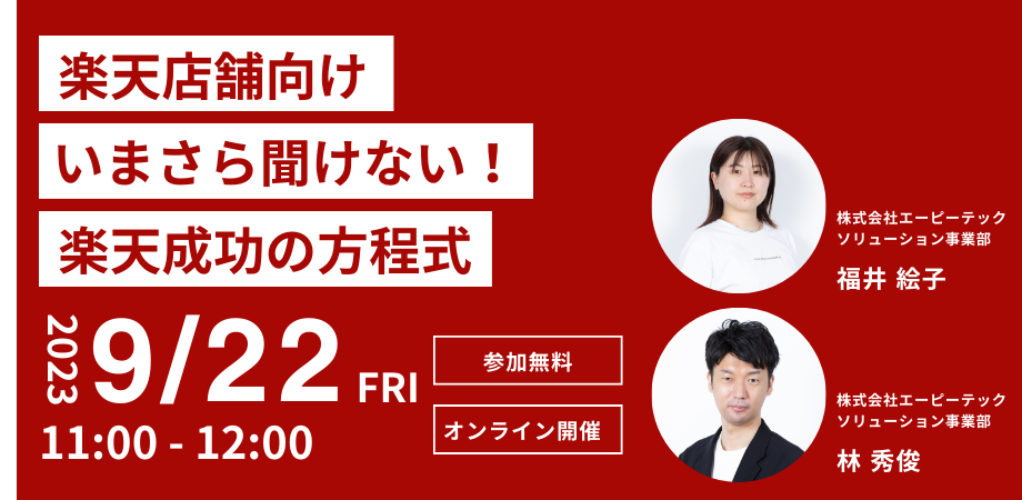 【楽天店舗向け】いまさら聞けない! 楽天成功の方程式 Peatix