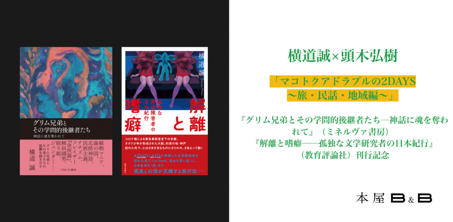 Peatix　横道誠×頭木弘樹「マコトクアドラプルの2DAYS〜旅・民話・地域編〜」『グリム兄弟とその学問的後継者たち―神話に魂を奪われて』（ミネルヴァ書房）　『解離と嗜癖──孤独な文学研究者の日本紀行』（教育評論社）刊行記念