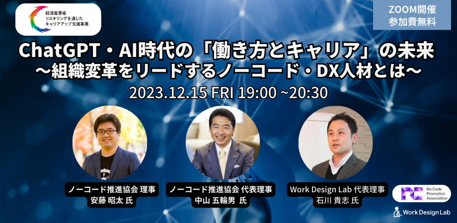 ノーコード推進協会×Work Design Lab 連携セミナー ChatGPT・AI