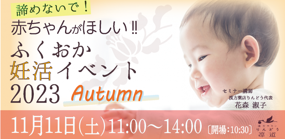 【漢方サロン凛道代表・妊活専門家よし子先生のふくおか妊活イベント】 赤ちゃんがほしい!ふくおか妊活イベント2023(Autumn) | Peatix
