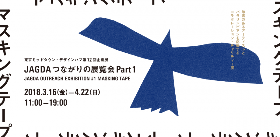JAGDA OUTREACH EXHIBITION マスキングテープ8本セット