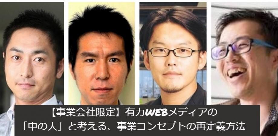 【事業会社限定】有力WEBメディアの「中の人」と考える、事業コンセプトの再定義方法 | Peatix