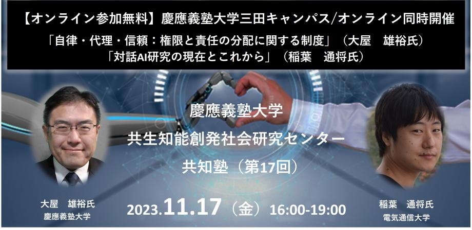 【オンライン参加無料（ハイブリッド開催）】慶應義塾・共知塾（第十七回） 大屋 雄裕氏（慶應義塾大学）/ 稲葉 通将氏（電気通信大学） Peatix