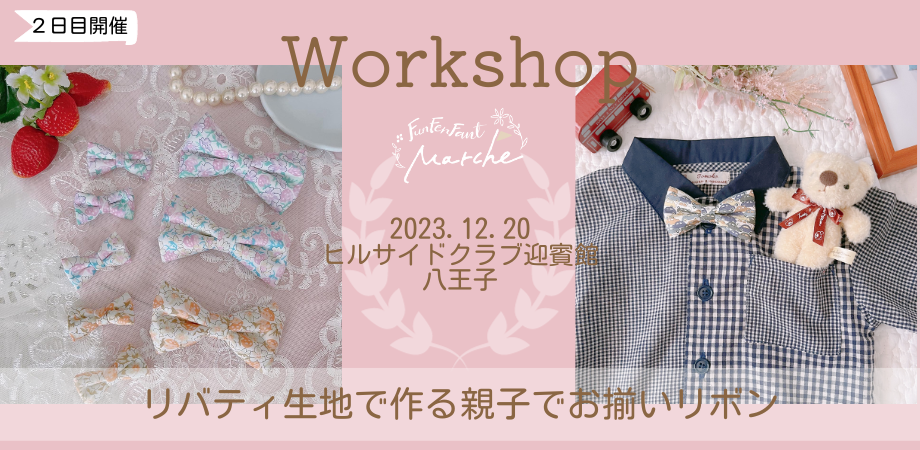 12月20日(水)@八王子＞リバティ生地で作る親子でお揃いリボンワーク  