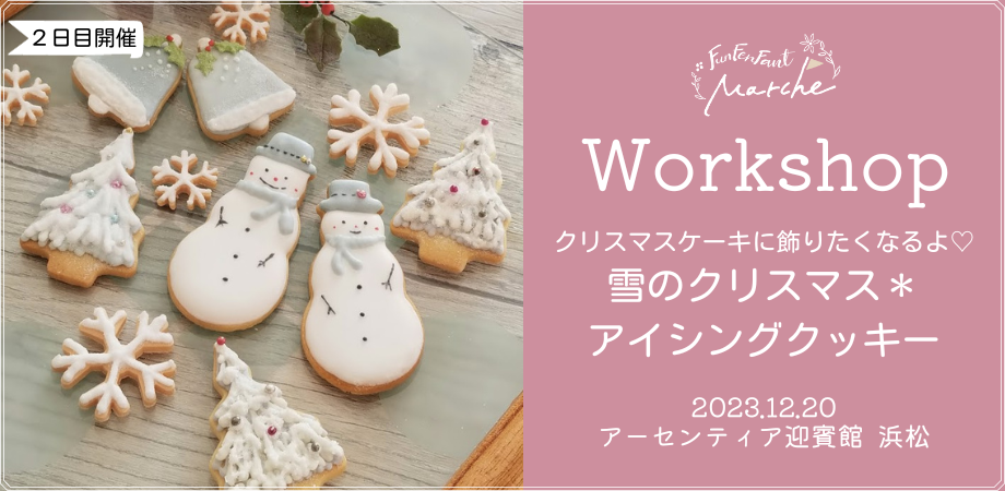 12月20日(水)@浜松＞雪のクリスマス＊アイシングクッキー | Peatix