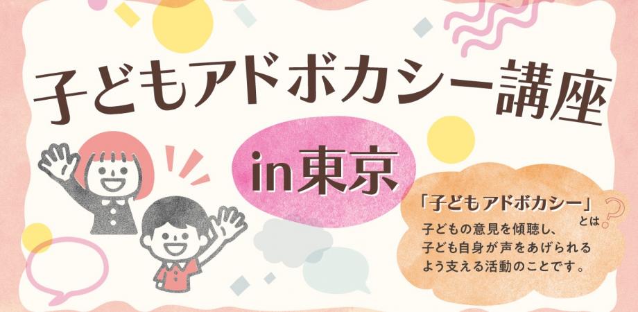 東京/オンライン】子どもアドボカシー講座＜基礎＆養成＞開講！全国