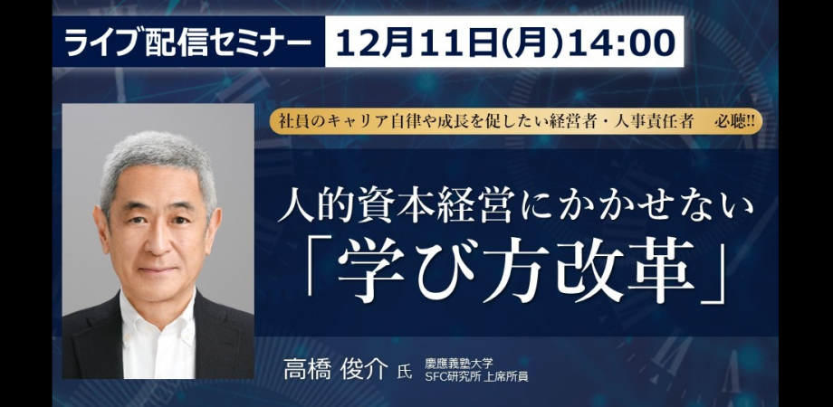 ★高橋 俊介 氏登壇!★ 人的資本経営にかかせない「学び方改革」 ≪社員のキャリア自律や成長を促したい経営者・人事責任者 必聴!!≫ Peatix