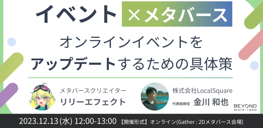 【セミナー講師】「オンラインイベントをアップデートするための具体策」講師