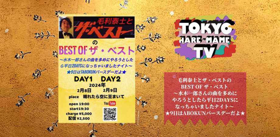 【配信チケット】毛利泰士とザ・ベストの BEST OF ザ・ベスト 〜水木一郎さんの曲を多めにやろうとしたら平日2DAYSになっちゃいました