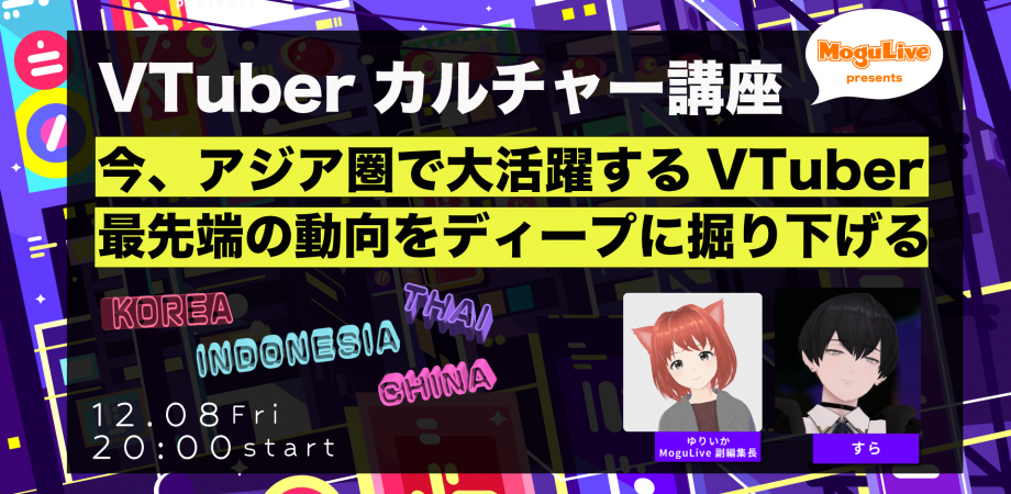 【VTuberカルチャー講座】今、アジア圏で大活躍するVTuberたち 最先端の動向をディープに掘り下げる | Peatix