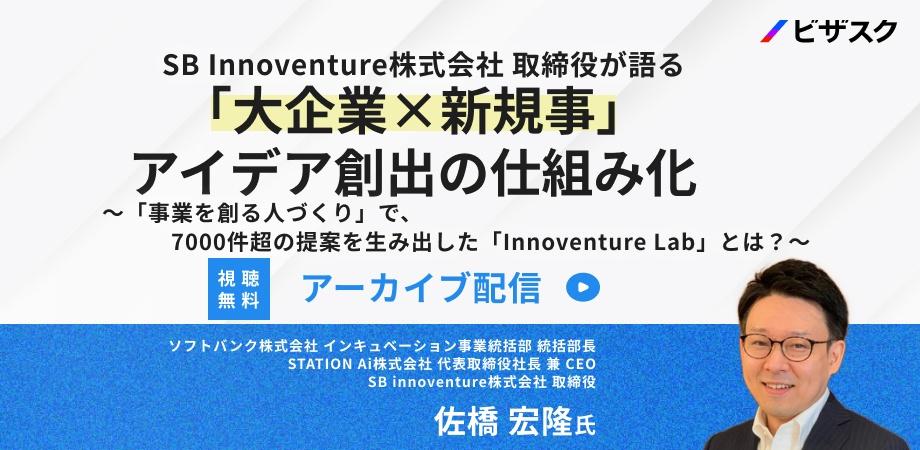 【再放送】SB Innoventure株式会社 取締役が語る 大企業×新規事業 アイデア創出の仕組み化 ～「事業を創る人づくり」で、7000件 ...