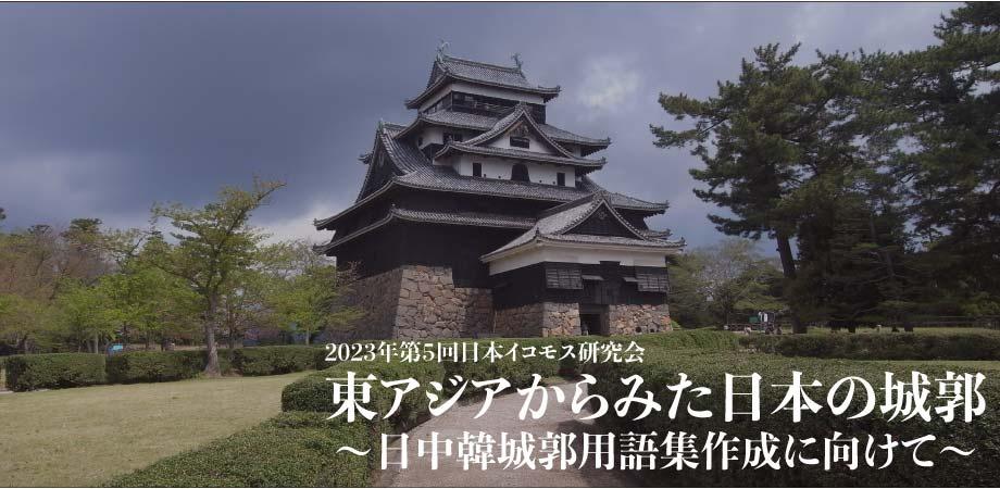 2023年第5回日本イコモス研究会 Peatix