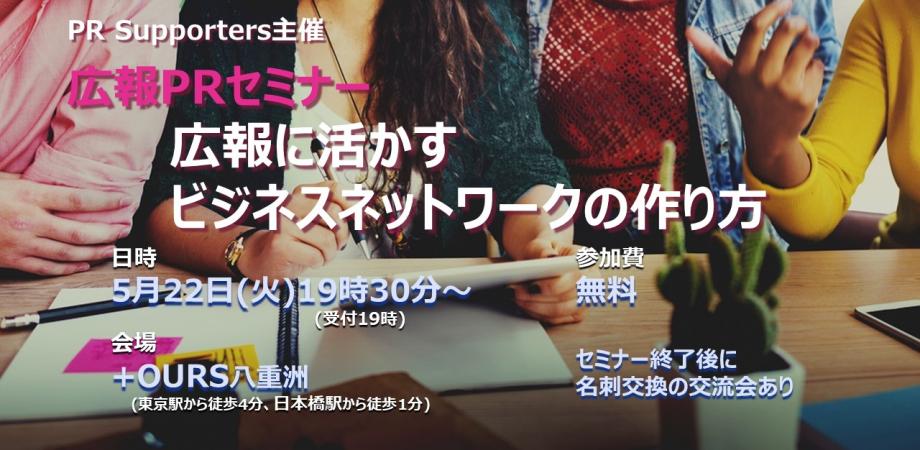 【参加無料】広報PRセミナー『広報に活かすビジネスネットワークの作り方』 | Peatix