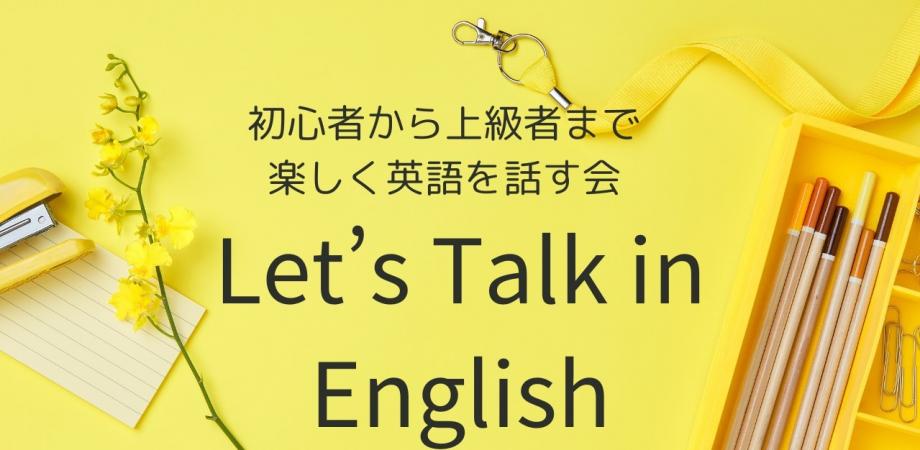 【対面イベント】Let's Talk in English/カジュアルに英語のスピーキングを練習する会 Peatix