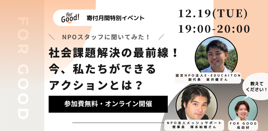 12/19(火) 19:00-】#ForGoodと学ぶ | 社会課題解決の最前線！今