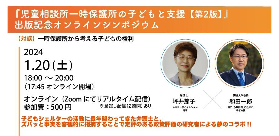 見逃し配信あり】『児童相談所一時保護所の子どもと支援【第2版