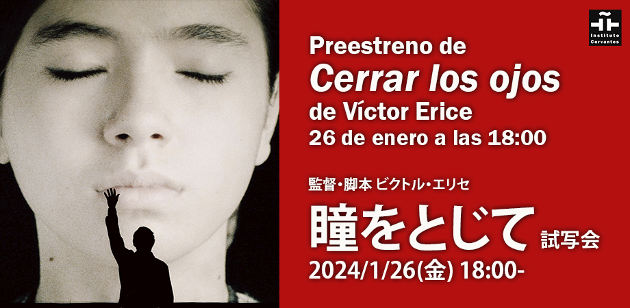 瞳をとじて 非売品 B2ポスター ビクトル・エリセ ビクトル