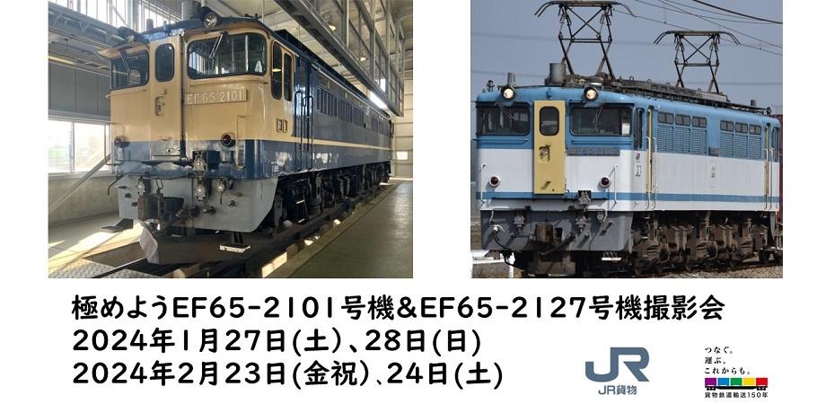 JR貨物 極めようEF65-2101号機＆EF65-2127号機 撮影イベント