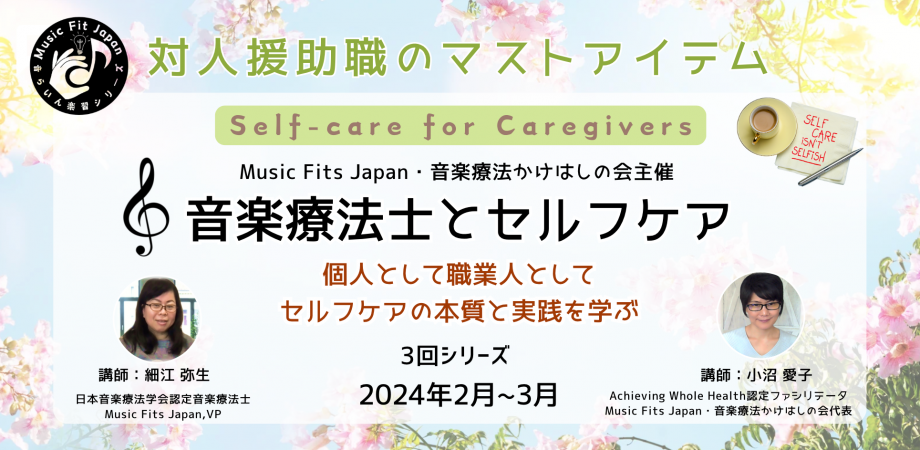 音楽療法 MUSIC AS THE BRIDGE