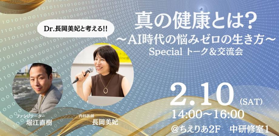 「Dr.長岡美妃と考える！真の健康とは？～AI時代の悩みゼロの生き方～」 スペシャルトーク＆交流会 Peatix
