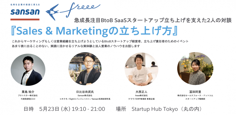 Sansanとfreeeが語るマーケティング＆営業組織の立上げ方 | Peatix