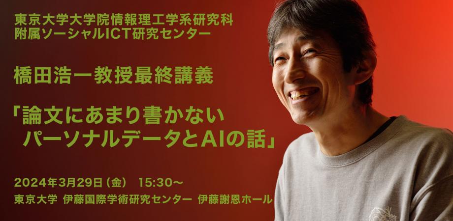 橋田浩一教授最終講義・懇親会 Peatix