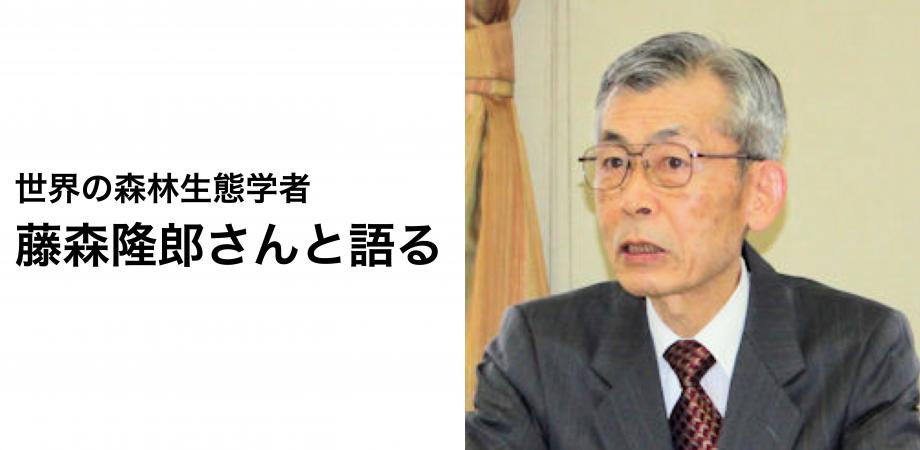 世界の森林生態学者の藤森隆郎さんと語る「短伐期皆伐造林」政策の生態学的および社会的問題点と「オルタナティブ案」 Peatix