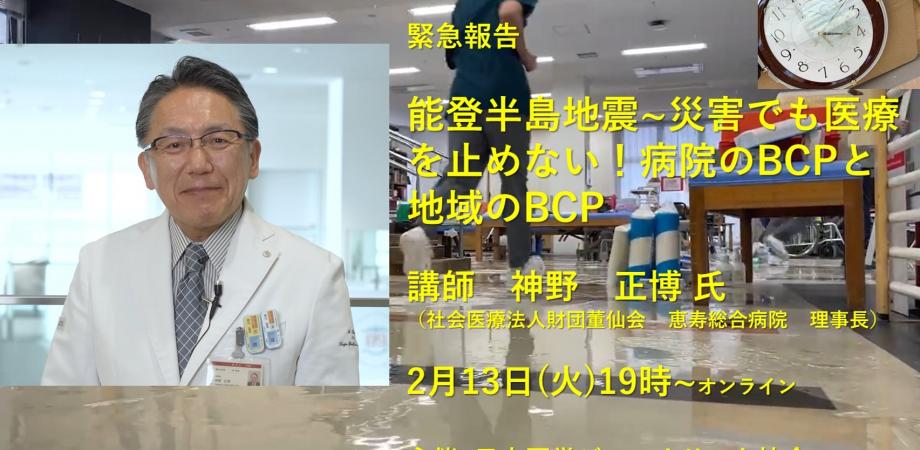 神野正博 氏(社会医療法人財団董仙会 恵寿総合病院 理事長)オンライン講演会 緊急報告「能登半島地震災害でも医療を止めない!病院のBCPと