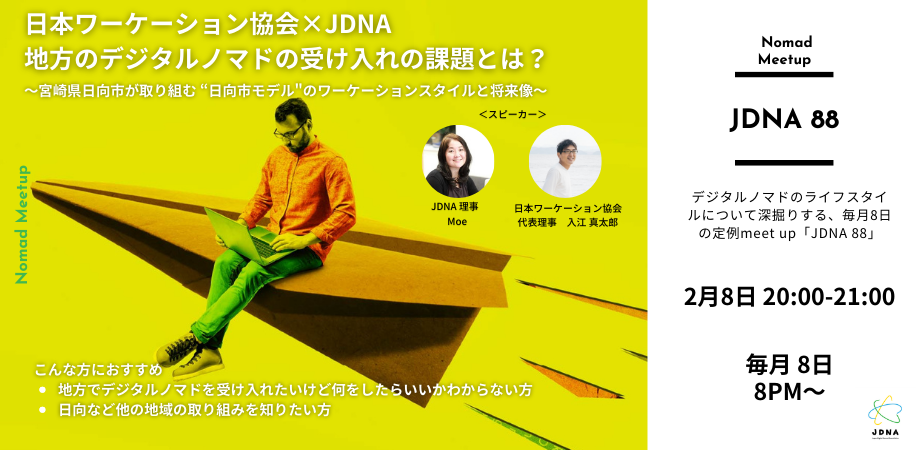 ☆日本ワーケーション協会×JDNA☆ 地方のデジタルノマドの受け入れの 