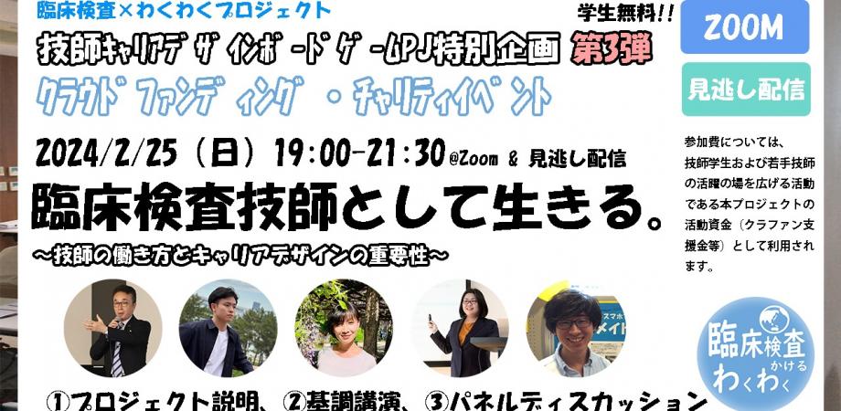 技師キャリアデザインボードゲームPJ特別企画・第3弾「臨床検査技師 